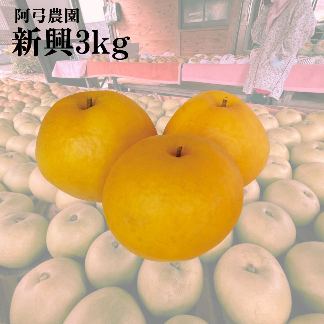 
                  212M.■阿弓農園■新興3kg
                