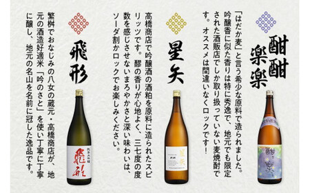 当店オリジナル「飛形」「星矢」「酣酣楽楽」セット　015-028