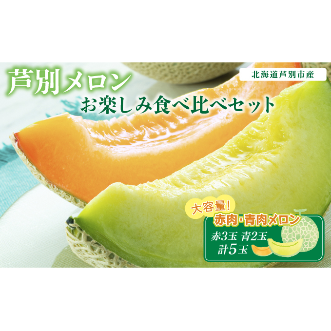 大容量 芦別メロン 赤 3玉 青 2玉 食べ比べセット 5玉 各1.5kg メロン 食べ比べ セット 詰め合わせ マスクメロン 赤肉メロン 青肉メロン 赤肉 青肉 フルーツ 果物 旬のフルーツ 旬の果物 北海道 芦別市