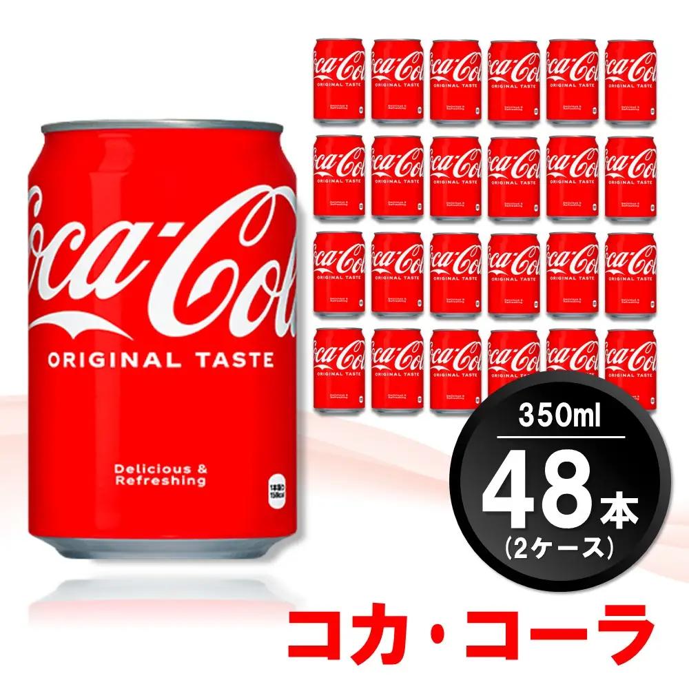 コカ・コーラ 350ml缶 (2ケース) 計48本【コカコーラ コーラ コーク 炭酸飲料 炭酸 缶 350 コークハイ シュワシュワ バーベキュー】K090140