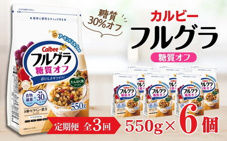 【定期便3回】 ＜毎月発送＞ カルビー　フルグラ　糖質オフ　550g×6個 全3回 | シリアル グラノーラ 朝食