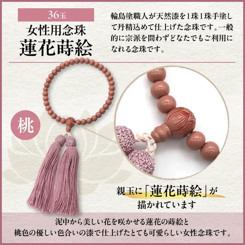 輪島うるし塗念珠(女性用３６玉) 桃 蓮花蒔絵　wa049　念珠