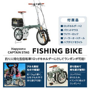 釣り用自転車 Hapyson×CAPTAIN STAG FISHING BIKE 自転車