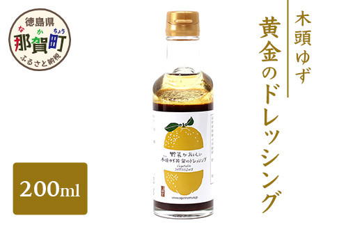 
木頭ゆず 黄金のドレッシング 200ml ゆず 柚子 ユズ 木頭ゆず 木頭柚子 木頭ユズ ドレッシング 調味料 サラダ ローストビーフ OM-56
