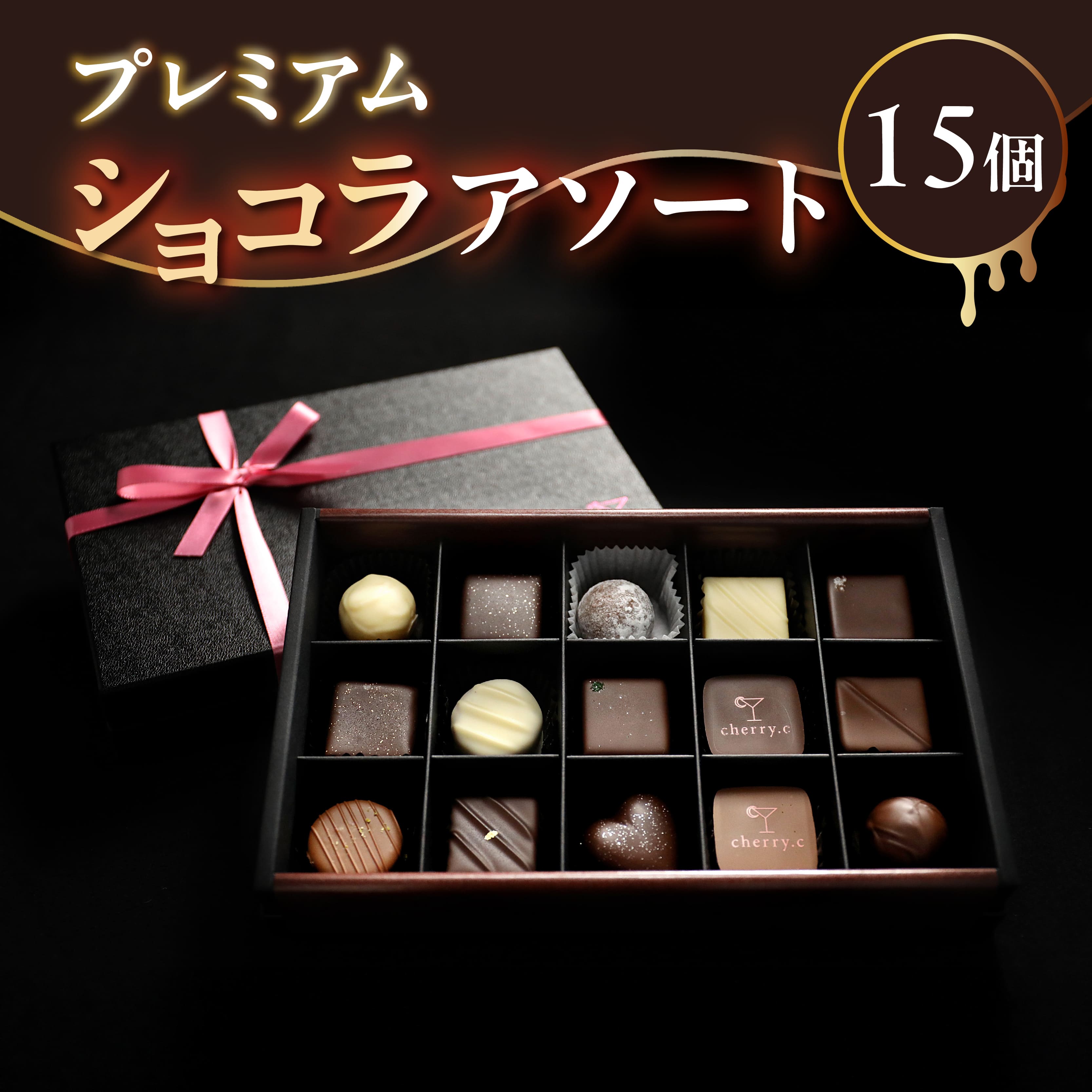 【ふるさと納税】プレミアム ショコラ アソート15個【cherry.c】[ チョコレート スイーツ ギフト ]　スイーツ・お菓子・チョコレート