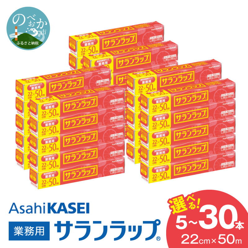 【ふるさと納税】業務用 サランラップ 22cm × 50m 選べる 本数 5本 10本 15本 30本 ラップ 新鮮に保つ バリア性 耐冷性 耐熱性 耐熱 140℃ 耐冷 -60℃ 鮮度 密着性 丈夫 キッチン用品 鮮度保持 保存 冷凍 冷蔵 電子レンジ まとめ買い 消耗品 宮崎県 延岡市 送料無料