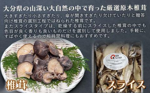 大分県産 原木椎茸2種食べ比べセットF(椎茸・スライス)干し椎茸 乾燥椎茸 しいたけ 九州産 中津市 国産 熨斗対応可