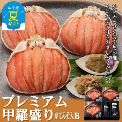 ふるさと納税 紋別市 【お中元】【北海道産】プレミアム甲羅盛り かにみそ入セットB  【かにみそまで完全無添加】化粧箱入