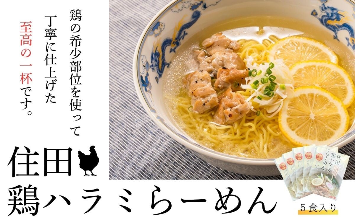 
                  住田鶏ハラミらーめん５食セット
                