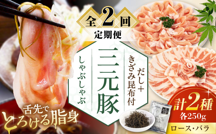 
                  【全2回定期便】平田牧場 しゃぶしゃぶセット 500g (ロース・バラ) ※だし・昆布付 《喜茂別町》【平田牧場】 肉 豚肉 ロース バラ ロース肉 バラ肉 しゃぶしゃぶ 鍋 定期便 北海道 [AJAP014]
                
