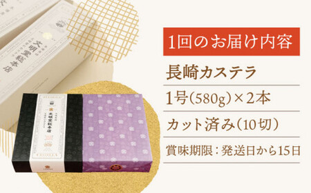 【全6回定期便】「こだわりの逸品」長崎カステラ［2号] 計12本（1号10切入×2本入/回）【文明堂総本店】[QAU024]