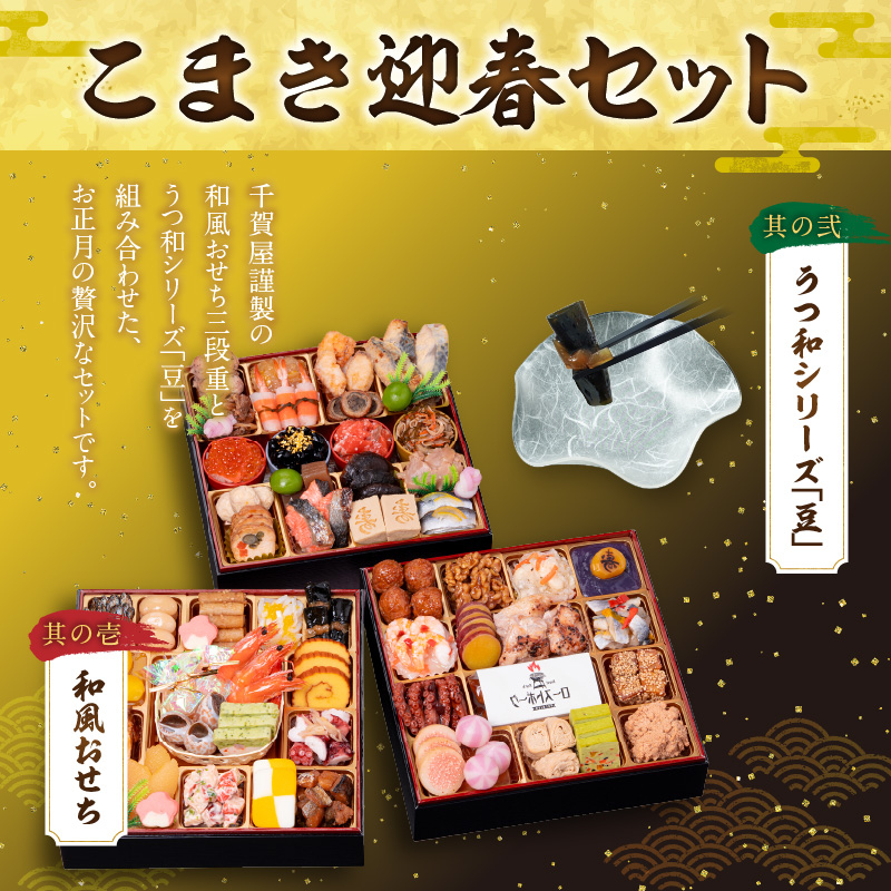 うつ和シリーズ「豆」 と 千賀屋謹製 迎春おせち料理 和風三段重「おもてなし」セット