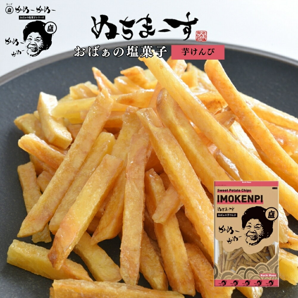 【ふるさと納税】［ぬちまーす］おばぁのお菓子「芋けんぴ」沖縄 うるま市 さつまいも 国産 塩 海塩 ミネラル おやつ