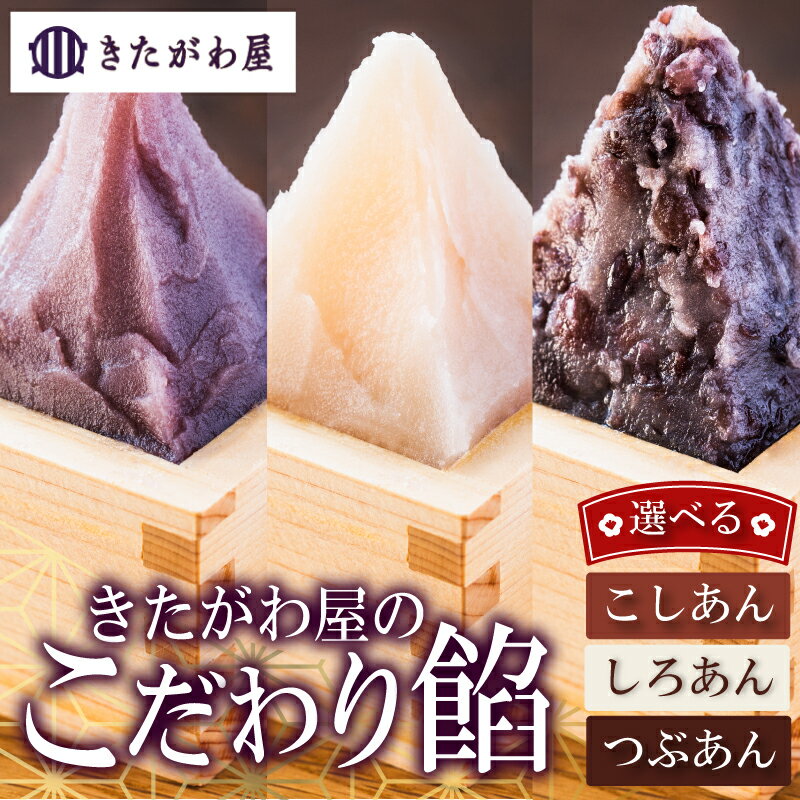 【ふるさと納税】 あんこ 餡 500g×2個セット 選べる こし餡 粒餡 白手亡餡 きたがわ屋 あんこ こしあん 粒あん 白あん 和菓子 餡子 和スイーツ 手作りあんこ 国産小豆 おはぎ たい焼き どら焼き あんぱん 老舗 伝統製法 人気 おすすめ ギフト 贈答 送料無料 愛媛県 松山市