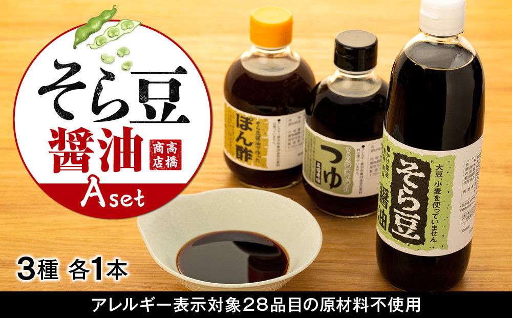 
そら豆醤油Aセット
