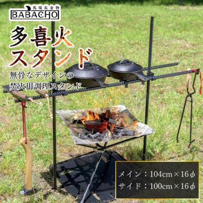 ふるさと納税 三条市 [BABACHO] 多喜火スタンド ダブルハンガー 焚火用 調理スタンド 鉄棒【033S005】