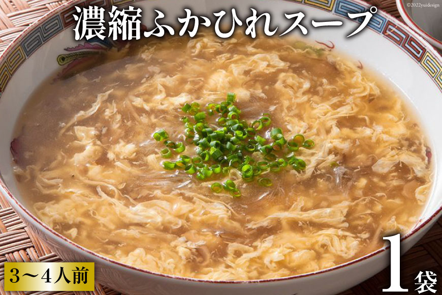 濃縮ふかひれスープ １袋＜石渡商店＞【宮城県気仙沼市】[20561447]