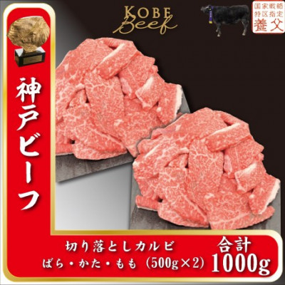 
神戸ビーフ　切り落としカルビ　500g×2　計1000g　YBY2S【1498635】
