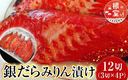 
            A-14174 銀だらみりん漬け12切(3切×4P)
          