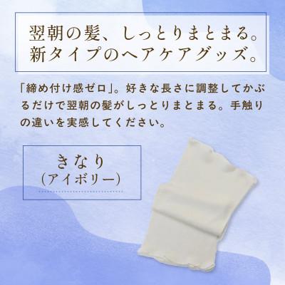 ふるさと納税 福知山市 『絹かぶり姫。』シルクナイトキャップ　シルク100%・ショートタイプ きなり(アイボリー) |  | 01