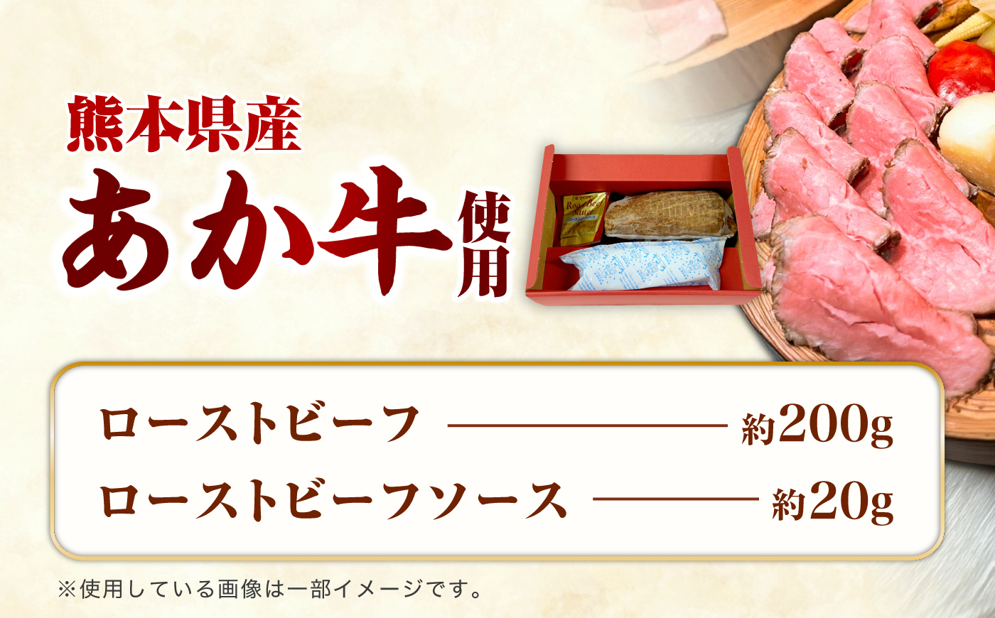 熊本県産あか牛ローストビーフ 約200g【有限会社　三協畜産】 [BHAS008]