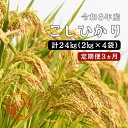 【ふるさと納税】令和6年産 ／お米定期便／3ヵ月 しまね川本 こしひかり 2kg×4 (計24kg） 島根県 川本町産 コシヒカリ 藤屋 石見米