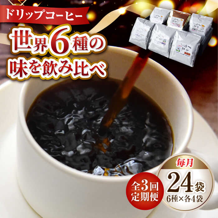 【ふるさと納税】【全3回定期便】日常の幸せに気づく最高の一杯を コーヒー ドリップパック 6種 24個セット 珈琲豆 本格ブレンド プレミアム 焙煎 広島県 江田島市/Coffee Roast Sereno[XBE042]