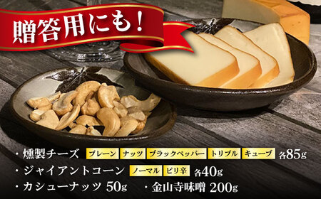 五蘊の風おつまみ9種セット　日田市 / 特定非営利活動法人五蘊の風 チーズ 燻製 スモークチーズ[ARBI001]