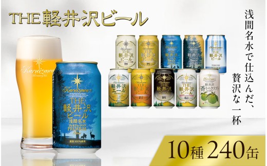 クラフトビール THE軽井沢ビール 350ml × 24缶 × 10種 (合計240缶) 飲み比べセット クラフトビール 地ビール 【 軽井沢ブルワリー 飲み比べ 240本 大容量 ピルスナー デュンケル ヴァイスヴァイツェン アルト シュヴァルツビア ゴールデンエール 黒ビール ホワイトビール 長野県 佐久市 ふるさと納税 】