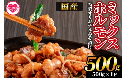 【数量限定】＜国産牛ミックスホルモン みそ漬 500g(約500g×1)＞国産 牛肉 肉 ホルモン モツ 大腸 冷凍 焼肉 BBQ もつ鍋 煮込み 小分け 焼くだけ 簡単 タレ漬け 簡易包装【MI705-hr】【肉の豊楽】
