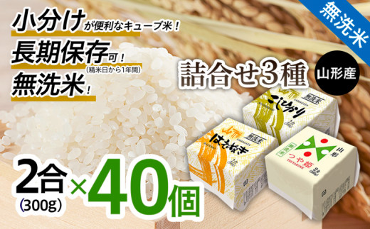 
山形産 無洗米キューブ米詰合せ3種300ｇ×40個 FY18-461
