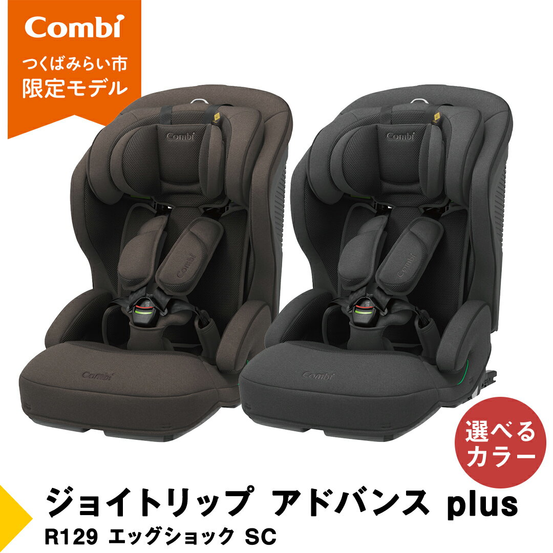 【ふるさと納税】【 コンビ 】 ジョイトリップ アドバンス plus R129 エッグショック SC ブラウン / ダークグレー ジュニアシート チャイルドシート ISOFIX R129 1歳 2歳 3歳 1歳から 12歳 150cm カーシート お出かけ 日本製 combi ベビー用品