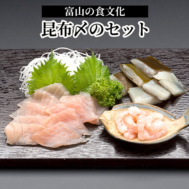 【ふるさと納税】北陸の旬なお魚を昆布で〆た富山名物「昆布〆のセット」真カジキ 車鯛 甘えび｜魚介 魚貝 お刺身 鮮魚 こぶじめ 昆布締め 昆布じめ シーフード セット 詰め合わせ たい 海老 化学調味料 保存料 不使用 北陸 富山県 射水市