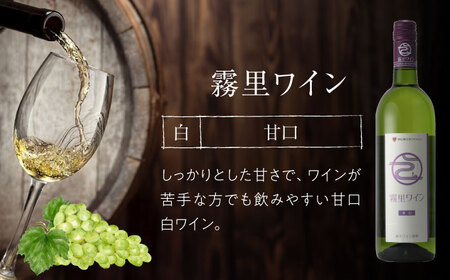 霧里ワイン サクラアワード受賞 3本セット 甘口 白ワイン 赤ワイン ワイン 受賞 飲み比べ ワインセット ギフト 三次市 / 広島三次ワイナリー[APAZ008]