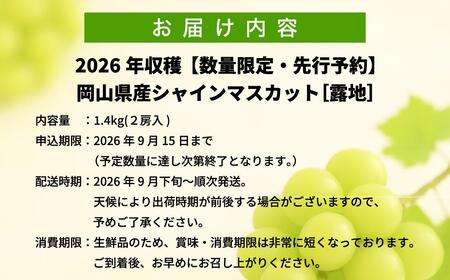 【2025年先行予約】［露地］岡山県産シャインマスカット 1.4kg（２房入）