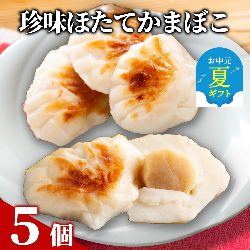 11-203 【お中元】貝柱が一粒まるごと!  珍味ほたてかまぼこ(５個入り)