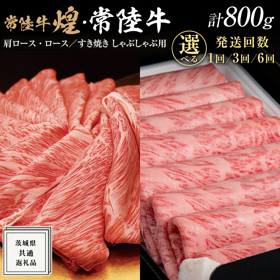 【ふるさと納税】＼選べる発送回数／【 常陸牛 煌 】と【 常陸牛 】の すき焼き しゃぶしゃぶ用 食べ比べ セット 800g (各400g) ≪化粧箱 入り≫ ( 茨城県共通返礼品 ) 国産 霜降 お肉 肉 すきやき A5ランク ブランド牛 牛肉 ひたち牛 ブランド和牛 すきやき しゃぶしゃぶ
