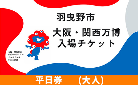 大阪関西万博 入場 チケット 平日券 大人《30日以内に出荷予定（土日祝除く）》【2025年 日本国際博覧会 expo 大阪 関西 日本 万博 夢洲 修学旅行 校外学習 ミャクミャク 入場券 パビリオン 観光 世界文化 未来社会 環境問題 おおさか 】