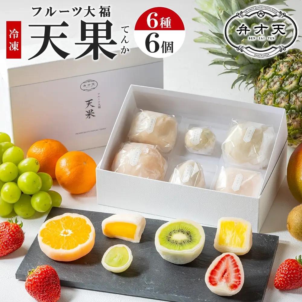 【弁才天】 フルーツ大福 天果 6種 6個 セット 果物 フレッシュ フルーツ 大福 だいふく 詰め合わせ 糸付き 白あん 餡 お取り寄せ ご褒美 スイーツ お菓子 グルメ ギフト プレゼント 冷凍 愛知県 名古屋市