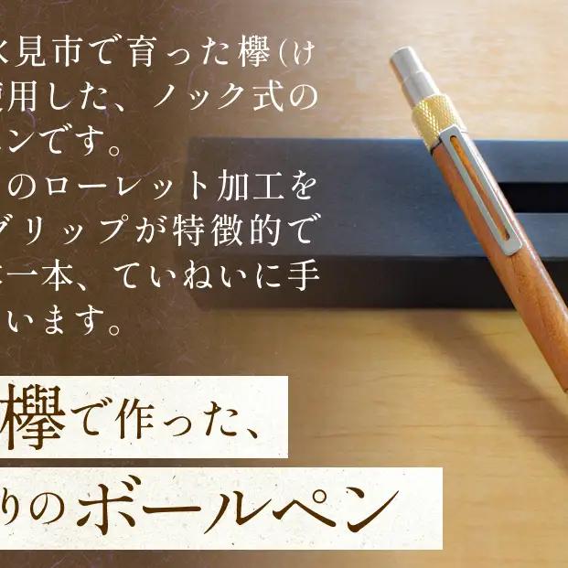 氷見市の欅（けやき）で作った ノック式 グリップ ボールペン 化粧箱付き（番号：05）  富山県 氷見市 欅 けやき ケヤキ ボールペン ペン 筆記用具 文房具