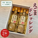 【ふるさと納税】 京都・福知山産えごま使用　えごまドレッシング　200ml×2本セット ふるさと納税 えごま 荏胡麻 ドレッシング 健康 美容 健康 ギフト 京都府 福知山市 FCDN001