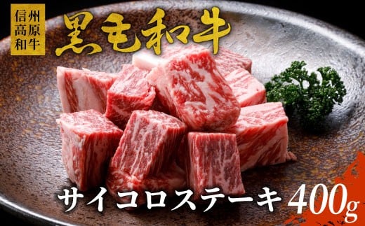 信州高原和牛 サイコロステーキ (400g) 国産黒毛和牛 サーロイン リブロース カタロース ステーキ 霜降り 赤身 和牛 黒毛和牛 10000円