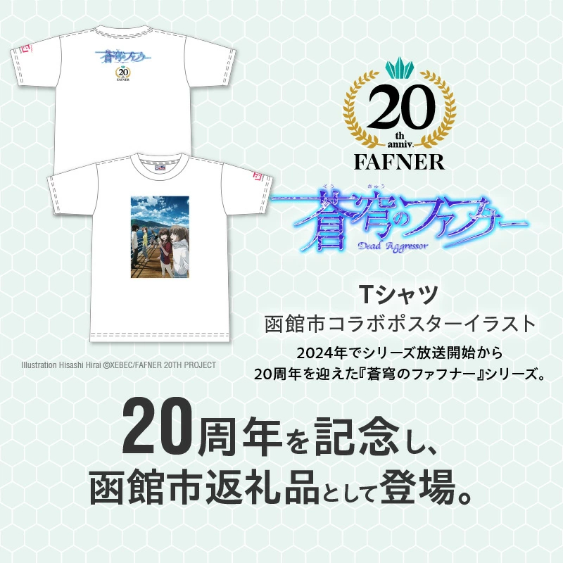 【蒼穹のファフナー×函館市】Ｔシャツ／函館市コラボポスターイラスト_HD184-014