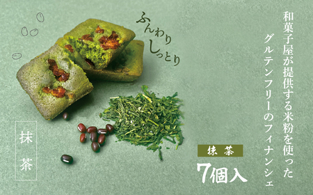 恵比寿豆園 あんこ入り米粉フィナンシェ (グルテンフリー) 抹茶 7個セット | 埼玉県 所沢市 焼き菓子 焼菓子 洋菓子 お菓子 ふぃなんしぇ フィナンシェ ようがし バターフィナンシェ あんこ 米