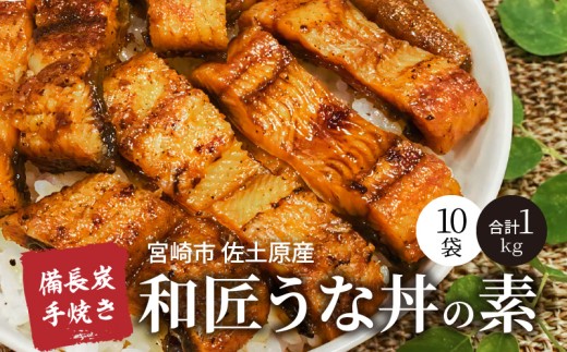 【宮崎市佐土原産】備長炭手焼き 和匠うな丼の素 10袋入り｜鰻 ウナギ 山椒 鰻蒲焼 うなぎ蒲焼き うなぎの蒲焼 蒲焼 蒲焼き きざみ うなぎ 鰻の蒲焼 国産 国産鰻 国産うなぎ 真空パック 宮崎県産 素 料理の素 うな丼 うな重 おかず お弁当 便利 手軽 簡単調理 時短 タレ さんしょう 小分け パック 冷凍 冬うなぎ おすすめ 宮崎県 宮崎市｜_M080-002_01