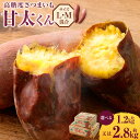 【ふるさと納税】【先行予約】高糖度さつまいも 甘太くん ＜選べる＞ 約1.2kg 約2.8kg Lサイズ Mサイズ さつまいも べにはるか 紅はるか 芋 薩摩芋 甘藷 野菜 焼きいも おやつ 国産 大分県 豊後大野市 送料無料【2024年11月下旬から2025年4月下旬発送予定】