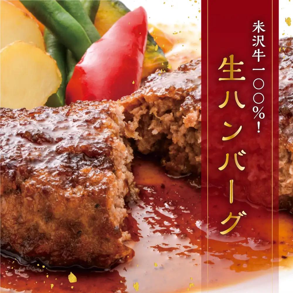 米沢牛 牛肉 100％ 生ハンバーグ 150g×8個 ソース付 