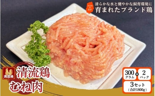 岩手県産 清流鶏 ムネ ひき肉 300g×2パック 3セット 合計1800g ／ 国産 ブランド 銘柄 鶏肉 とりむね むね肉 ひき肉 挽き肉 鳥肉 個包装 健康 ヘルシー 大人気 セット 冷凍 真空パック 送料無料 ふるさと納税【#0150-1800】