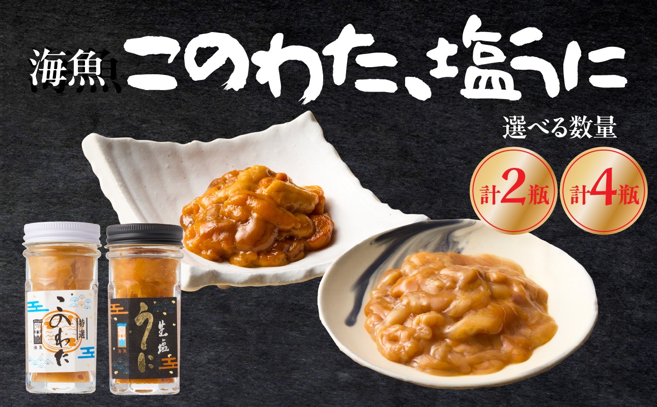 
                  【内容量が選べる】海魚のこのわた 塩うにセット 各1瓶セット or 各2瓶セット ／ 日本三大珍味 珍味 うに 雲丹 塩ウニ ナマコ 酒の肴 おつまみ つまみ ウニ丼 ご飯のお供 海鮮 魚介 海の幸 玄界灘 国産 佐賀県 玄海町 冷凍
                
