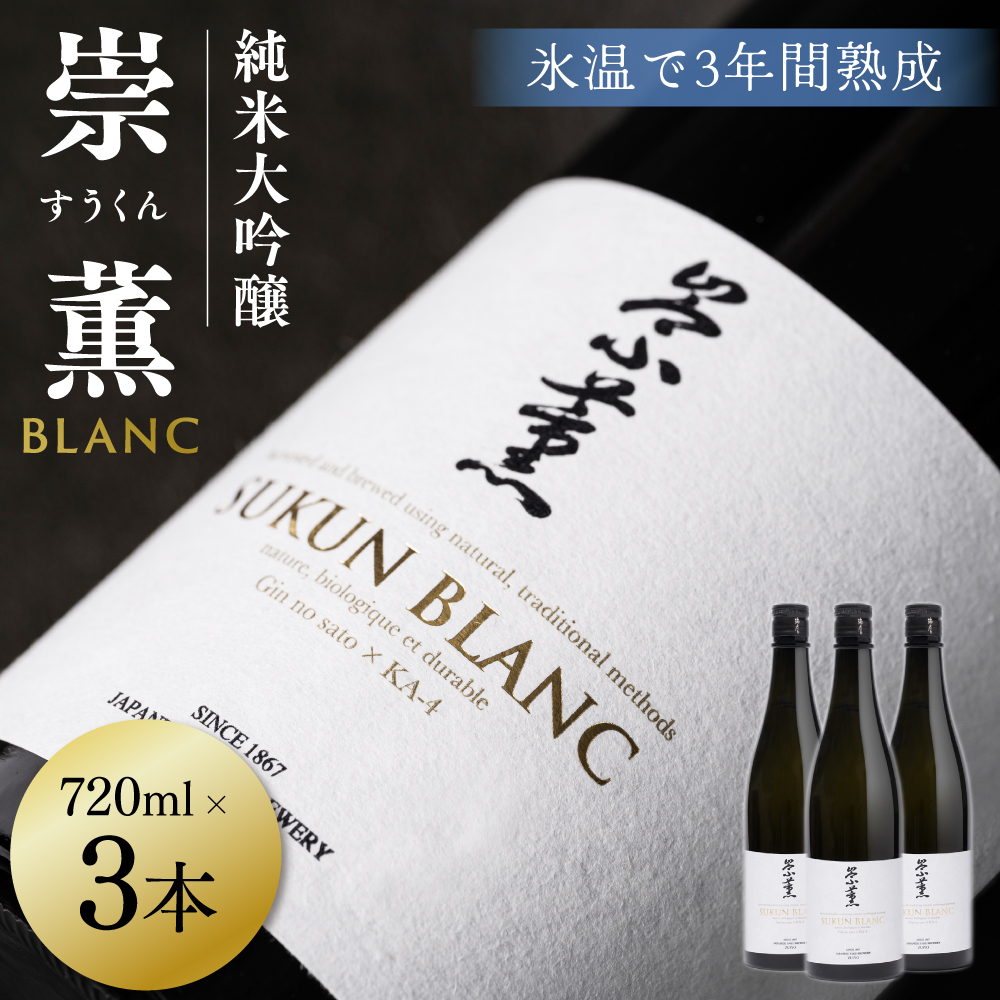 純米大吟醸 崇薫BLANC 720ml 3本